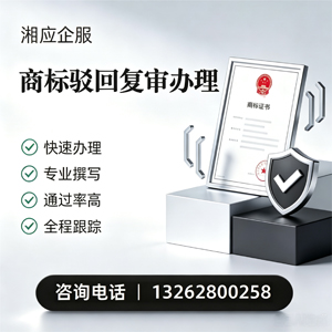 常德商标驳回复审服务