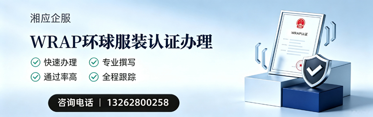 常德WRAP环球服装认证申请服务