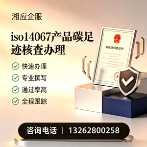 常德ISO14067产品碳足迹认证服务
