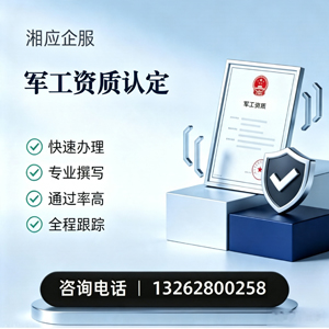 常德军工资质申请服务