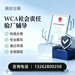 常德WCA社会责任验厂申请服务