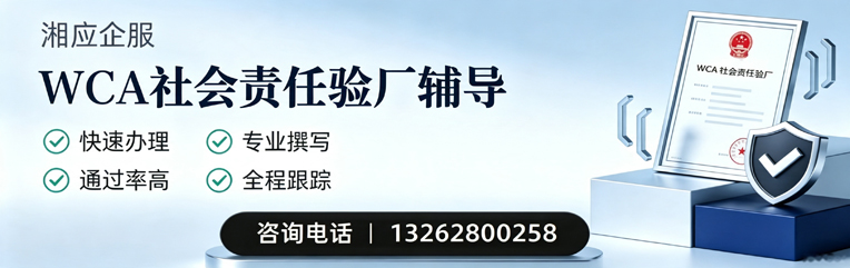 常德WCA社会责任验厂申请服务