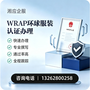 常德WRAP环球服装认证申请服务