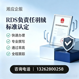 常德RDS负责任羽绒标准申请服务