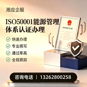 常德ISO50001能源管理体系认证申请服务