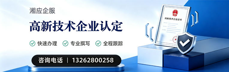 常德高新技术企业认定申报服务