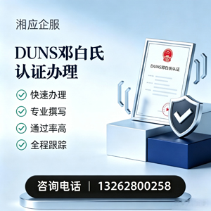 常德DUNS邓白氏认证申请服务