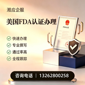 常德FDA认证申请服务