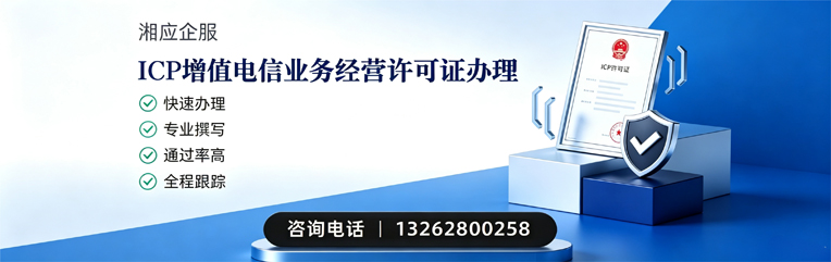 常德ICP增值电信业务经营许可证申请服务