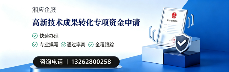 常德高新技术成果转化专项资金申报服务