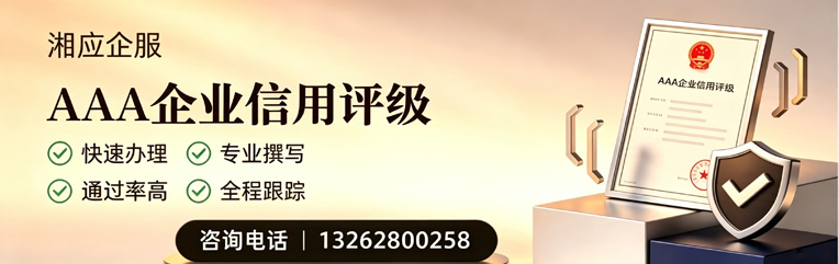 常德AAA企业信用评级申请服务