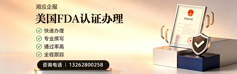 常德FDA认证申请服务