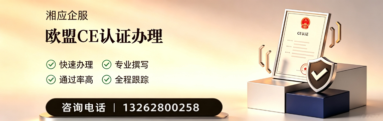 常德CE欧盟产品标准认证服务