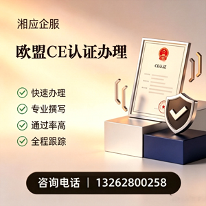 常德CE欧盟产品标准认证服务