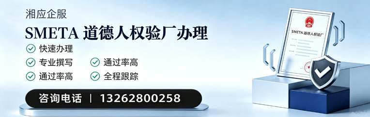 常德SMETA道德人权验厂申请服务