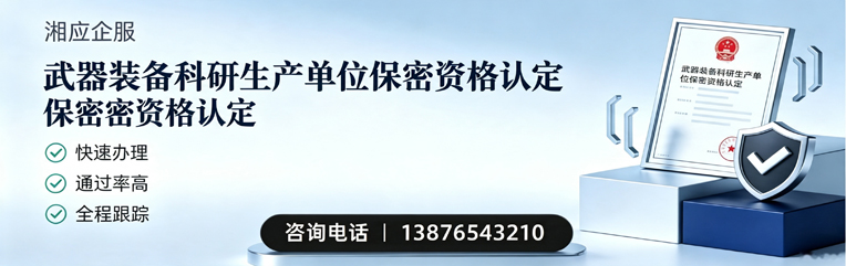 常德武器装备科研生产单位保密资格认定申请服务