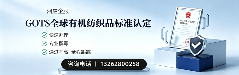 常德GOTS全球有机纺织品标准认证申请服务