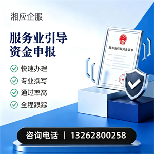 常德服务业引导资金申报服务
