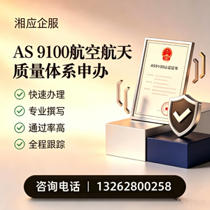 常德AS9100航空航天质量体系认证服务