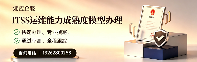 常德ITSS运维能力成熟度模型申请服务