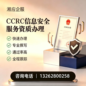 常德CCRC信息安全服务资质申请服务
