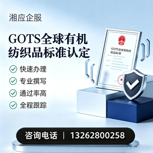 常德GOTS全球有机纺织品标准认证申请服务