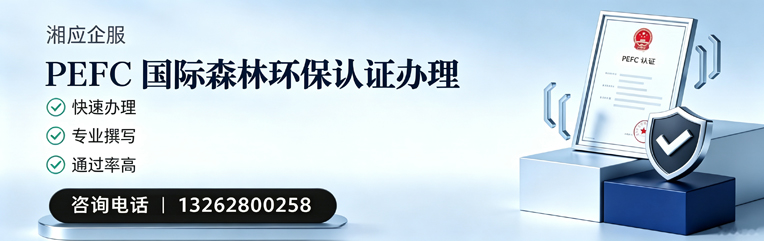 常德PEFC国际森林环保认证申请服务