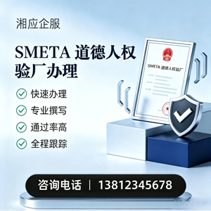 常德SMETA道德人权验厂申请服务