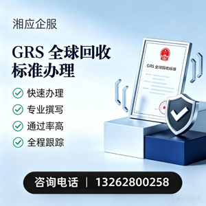 常德GRS全球回收标准认证申请服务
