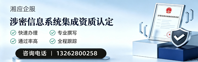 常德涉密信息系统集成资质申请服务