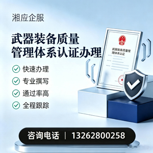 常德武器装备质量管理体系认证申请服务