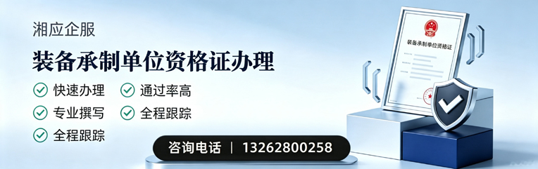 常德装备承制单位资格证申请服务
