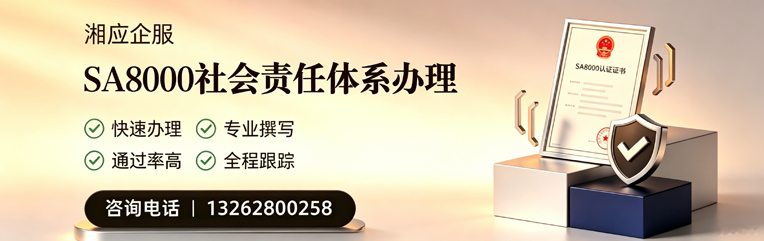 常德SA8000社会责任体系认证服务