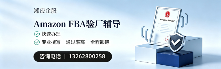常德Amazon FBA验厂申请服务