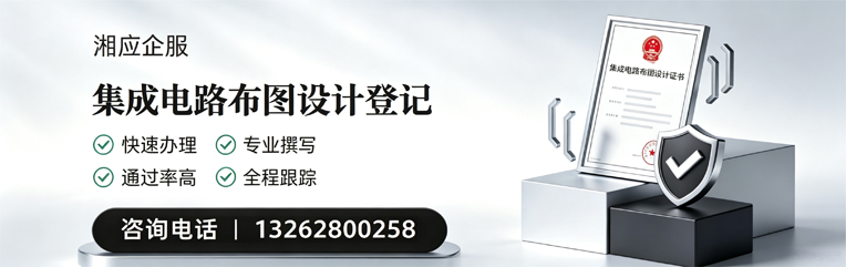 常德集成电路布图设计登记服务