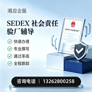 常德SEDEX社会责任验厂申请服务