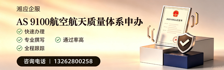 常德AS9100航空航天质量体系认证服务