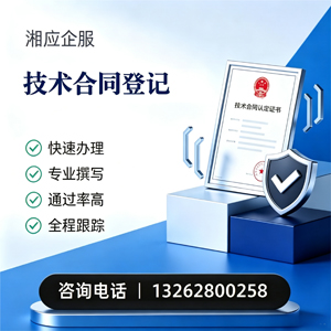 常德技术合同认定登记服务