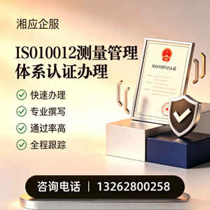 常德ISO10012测量管理体系认证申请服务