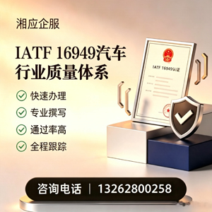 常德IATF16949汽车行业质量体系认证服务