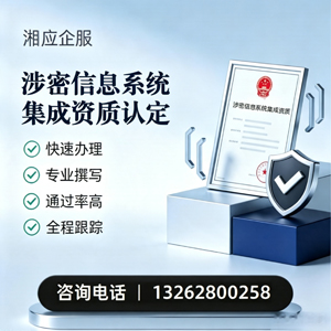 常德涉密信息系统集成资质申请服务
