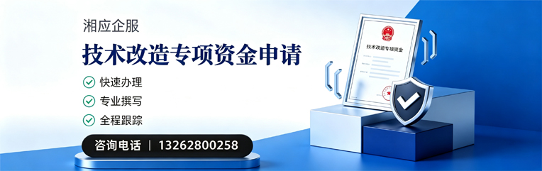 常德技术改造专项资金申报服务