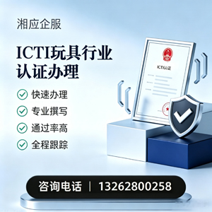 常德ICTI玩具行业认证申请服务