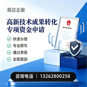 常德高新技术成果转化专项资金申报服务