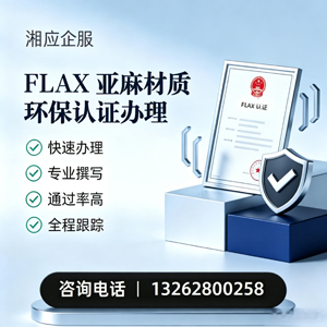 常德FLAX亚麻材质环保认证申请服务