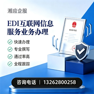 常德EDI互联网信息服务业务申请服务