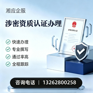常德涉密资质认证申请服务