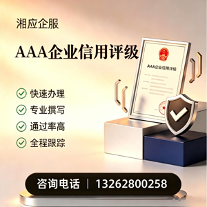 常德AAA企业信用评级申请服务