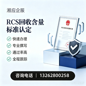 常德RCS回收含量标准申报服务