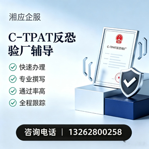 常德C-TPAT反恐验厂申请服务